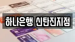 하나은행 신탄진지점