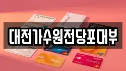 대전가수원전당포대부