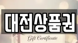 대전상품권