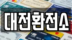 대전환전소