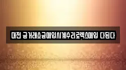 대전 금거래소금매입시계수리로렉스매입 다된다