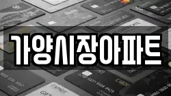 가양시장아파트