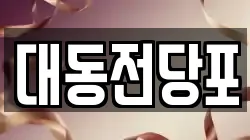 대동전당포