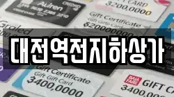 대전역전지하상가