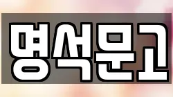명석문고