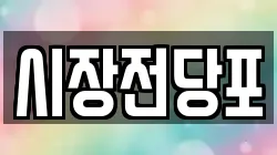 시장전당포