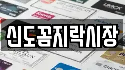 신도꼼지락시장