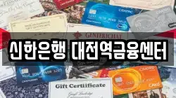신한은행 대전역금융센터