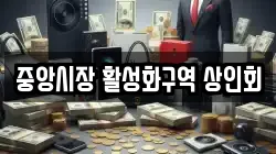 중앙시장 활성화구역 상인회