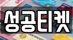성공티켓