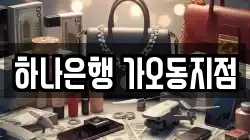 하나은행 가오동지점
