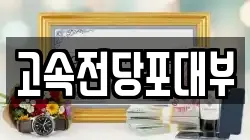 대전 동구 전당포, 상품권판매, 상품권매매, 환전