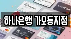 하나은행 가오동지점