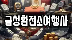 금성환전소여행사
