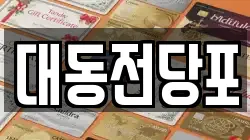 대전 동구 대동 전당포, 상품권판매, 상품권매매, 환전