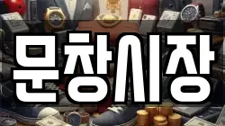 문창시장