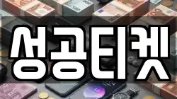 성공티켓