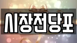시장전당포