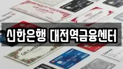 신한은행 대전역금융센터
