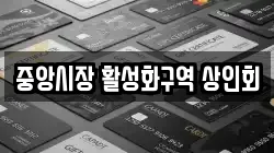 중앙시장 활성화구역 상인회