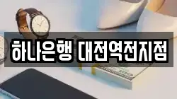 하나은행 대전역전지점