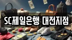 SC제일은행 대전지점