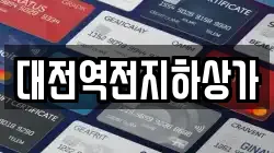 대전역전지하상가