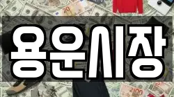 용운시장