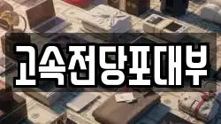 고속전당포대부