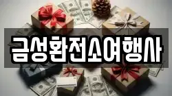 금성환전소여행사
