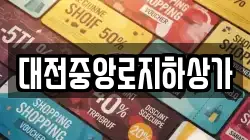 대전중앙로지하상가