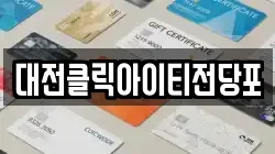 대전클릭아이티전당포