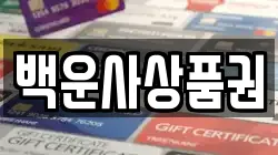 백운사상품권