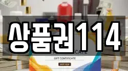 상품권114