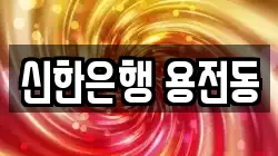 신한은행 용전동