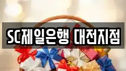 SC제일은행 대전지점