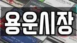 용운시장
