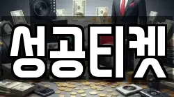 성공티켓