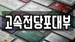 고속전당포대부