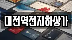 대전역전지하상가