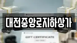 대전중앙로지하상가