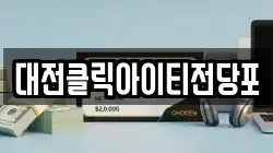 대전클릭아이티전당포