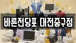 대전 동구 성남동 전당포, 상품권판매, 상품권매매, 환전
