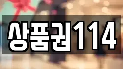 상품권114