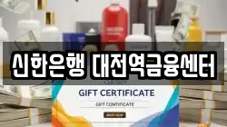 신한은행 대전역금융센터