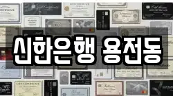 신한은행 용전동