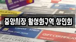 중앙시장 활성화구역 상인회