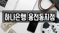 하나은행 용전동지점
