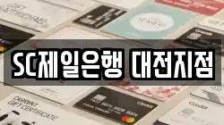 SC제일은행 대전지점