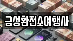 금성환전소여행사